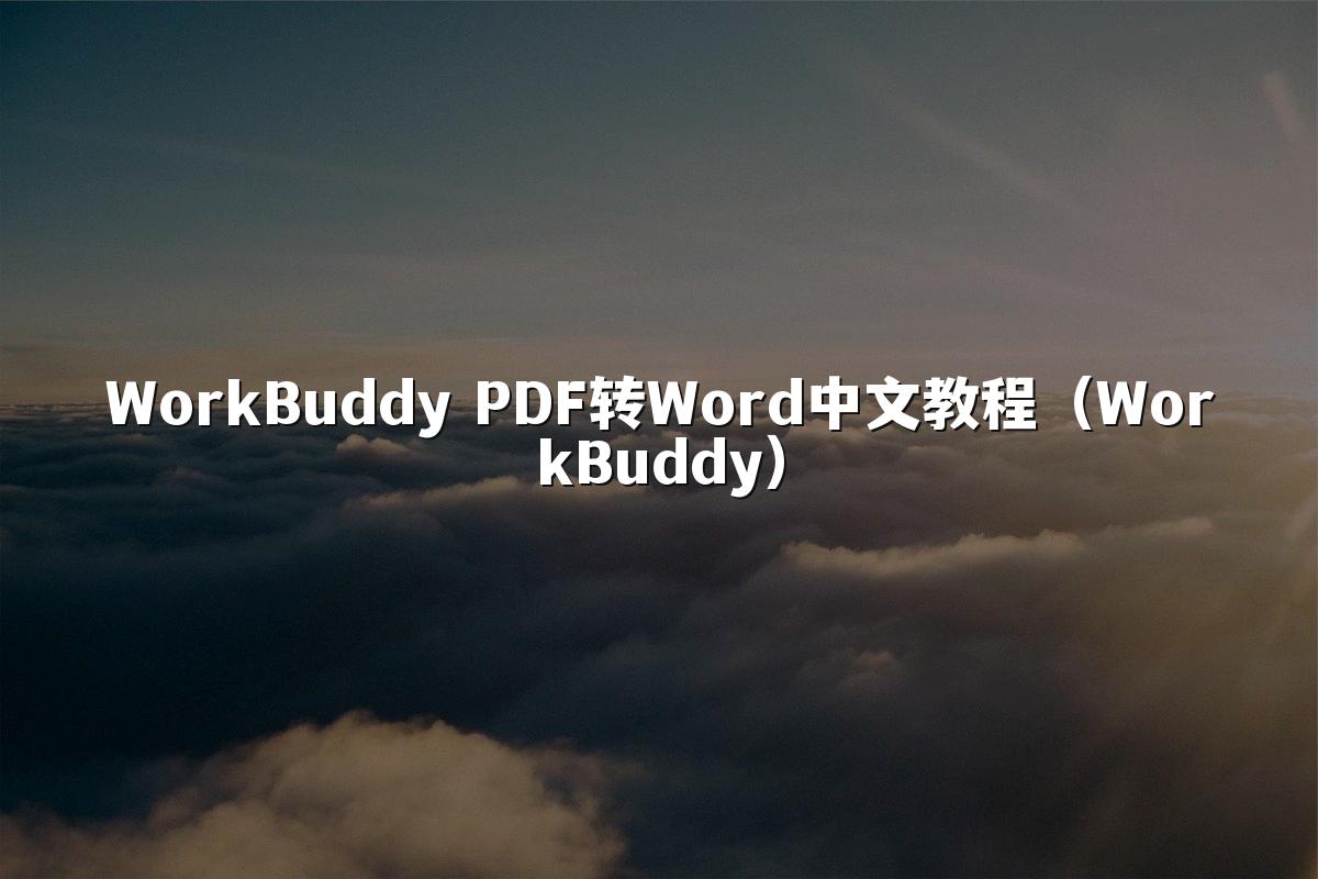 WorkBuddy PDF转Word中文教程(WorkBuddy)