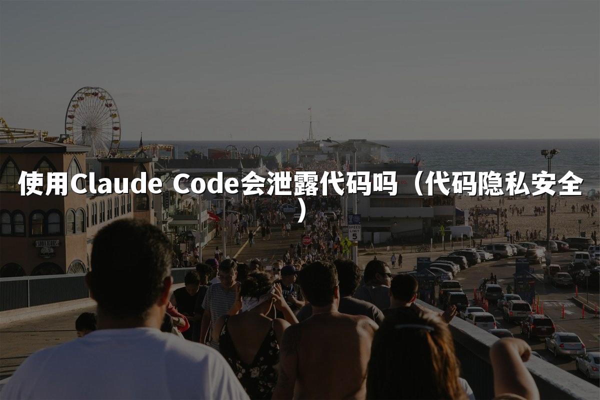 使用Claude Code会泄露代码吗(代码隐私安全)