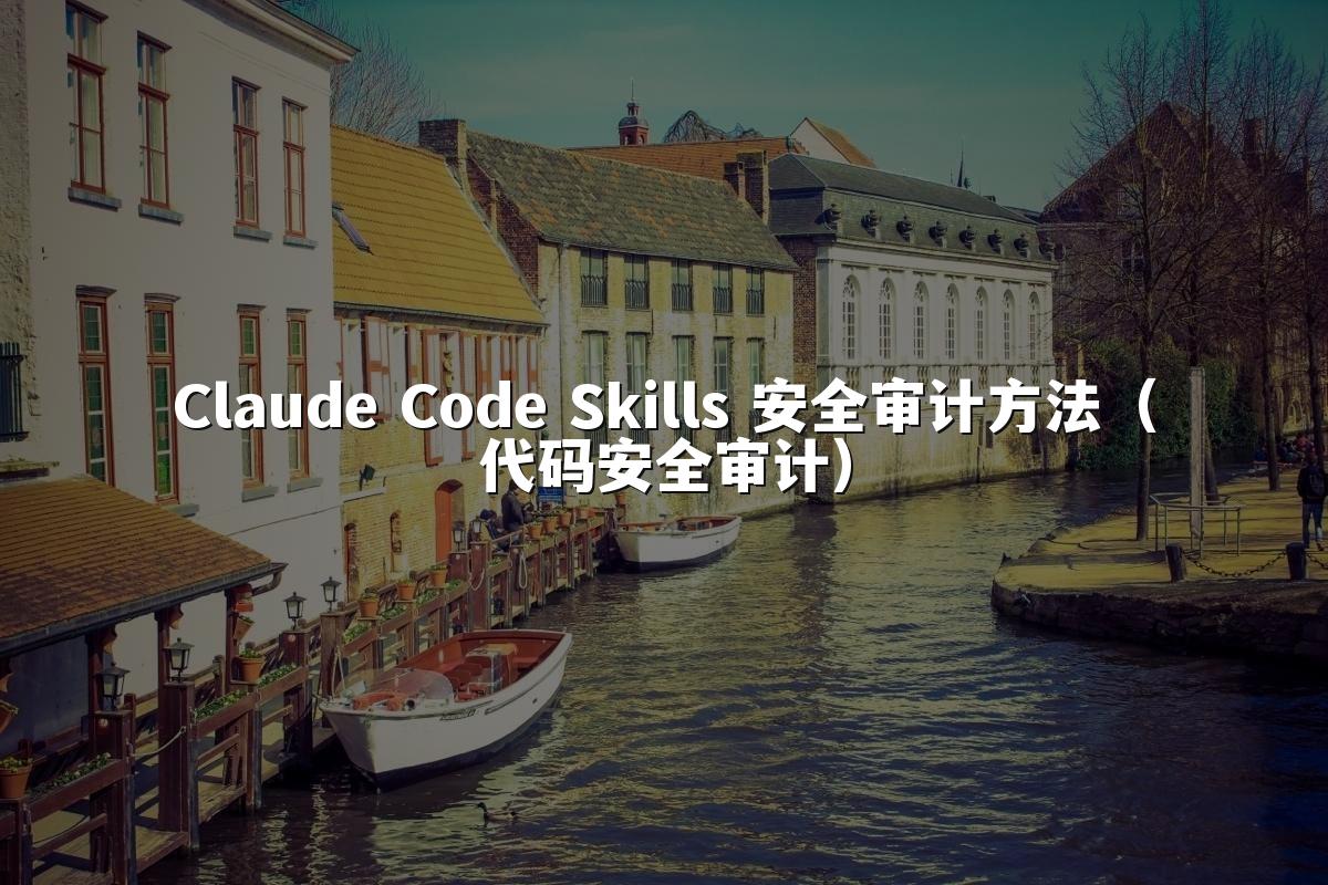 Claude Code Skills 安全审计方法（代码安全审计）