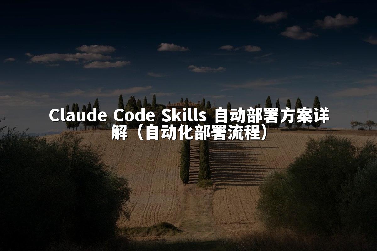 Claude Code Skills 自动部署方案详解（自动化部署流程）