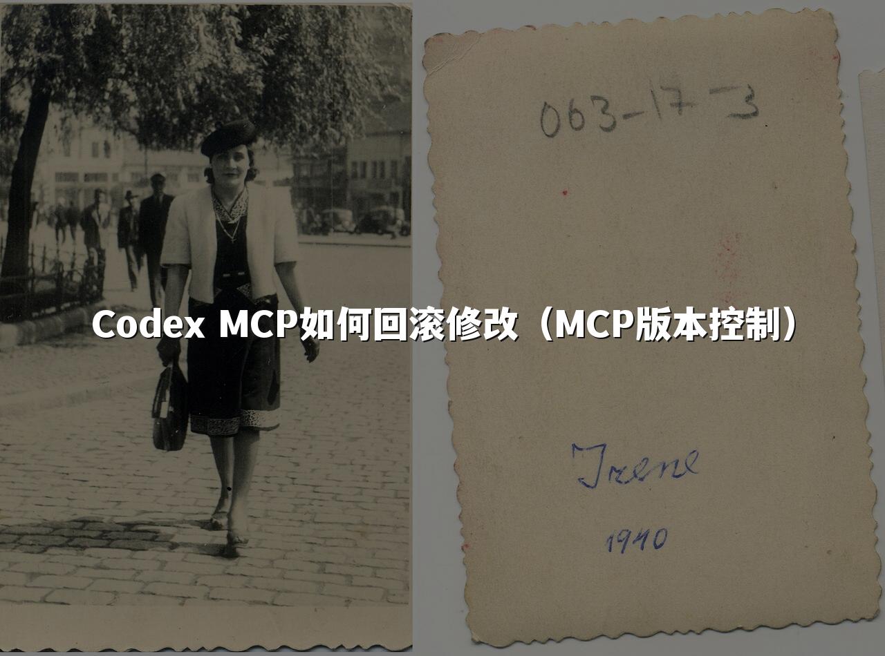 Codex MCP如何回滚修改（MCP版本控制）