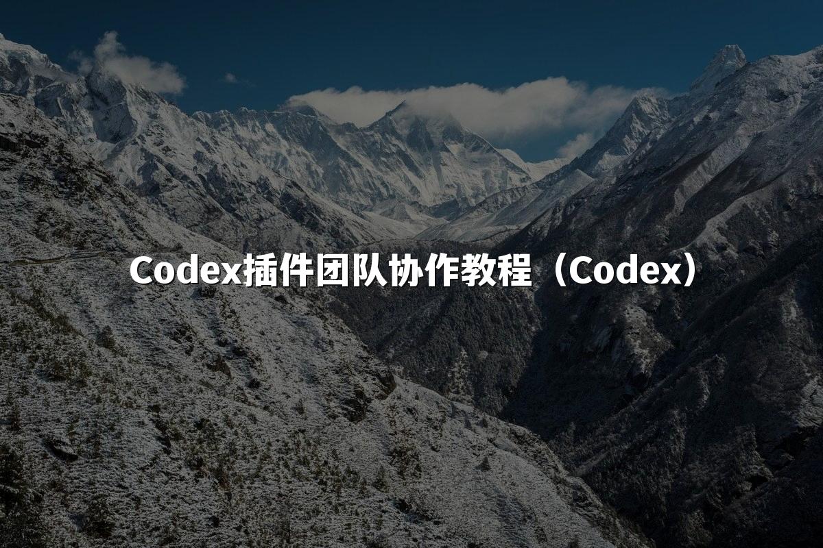 Codex插件团队协作教程(Codex)