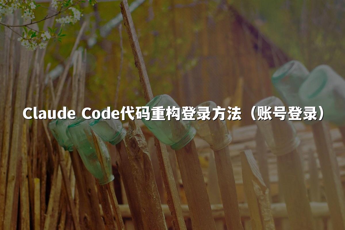 Claude Code代码重构登录方法（账号登录）