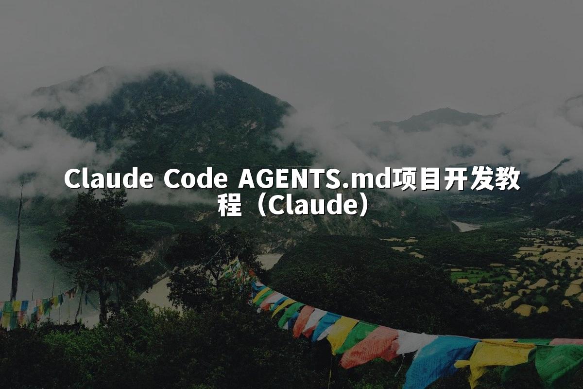 Claude Code AGENTS.md项目开发教程(Claude)