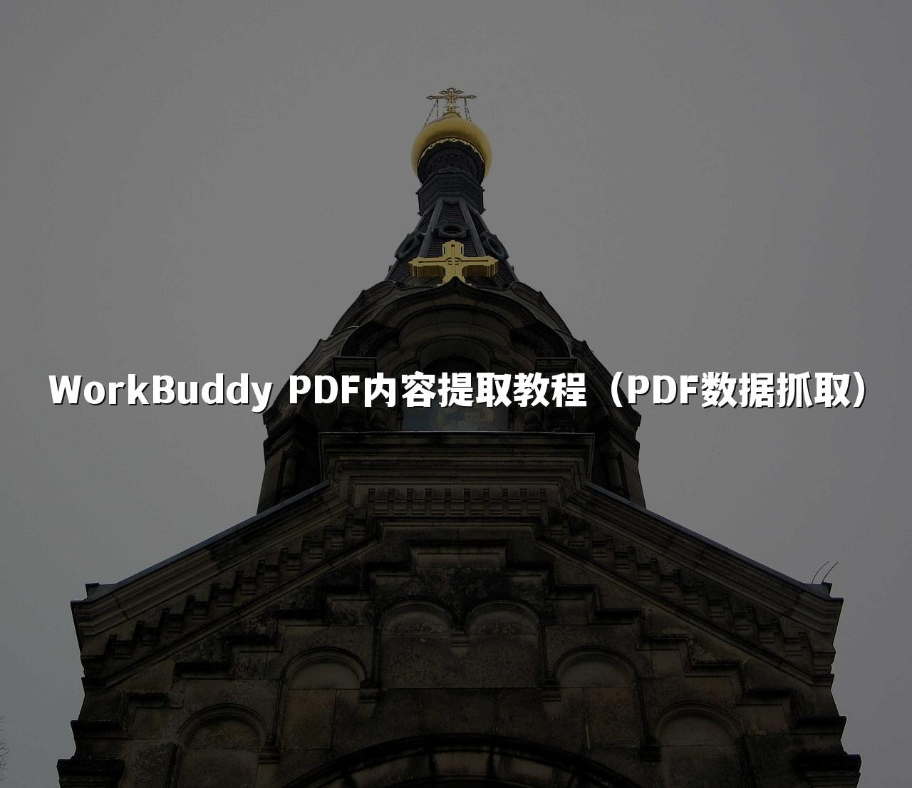 WorkBuddy PDF内容提取教程(PDF数据抓取)