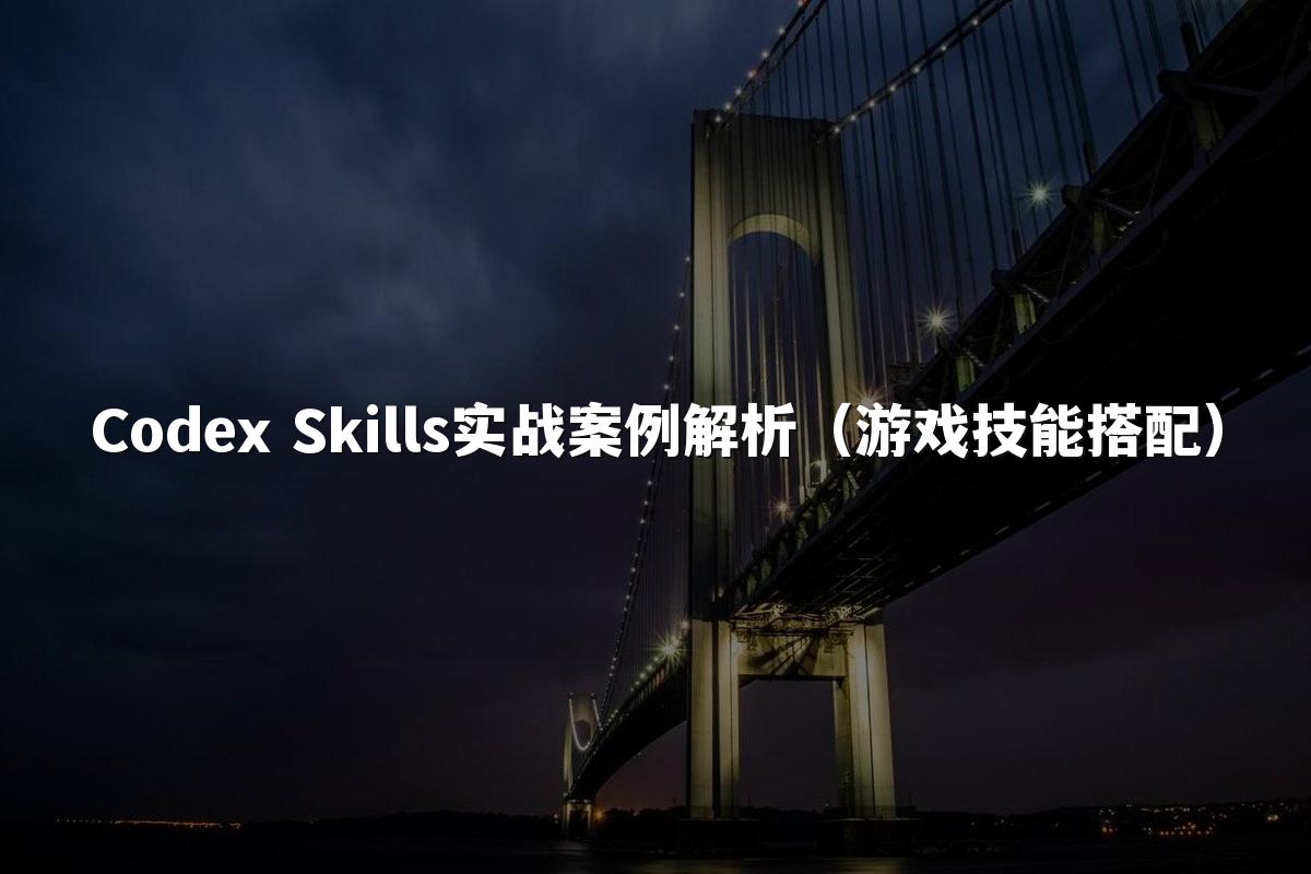 Codex Skills实战案例解析（游戏技能搭配）