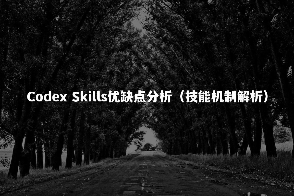 Codex Skills优缺点分析（技能机制解析）