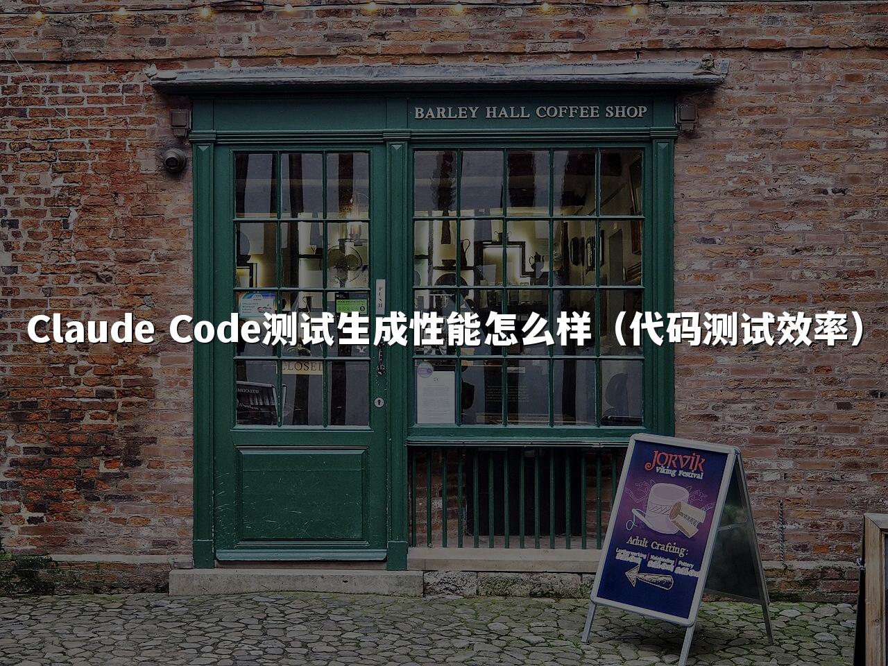 Claude Code测试生成性能怎么样(代码测试效率)