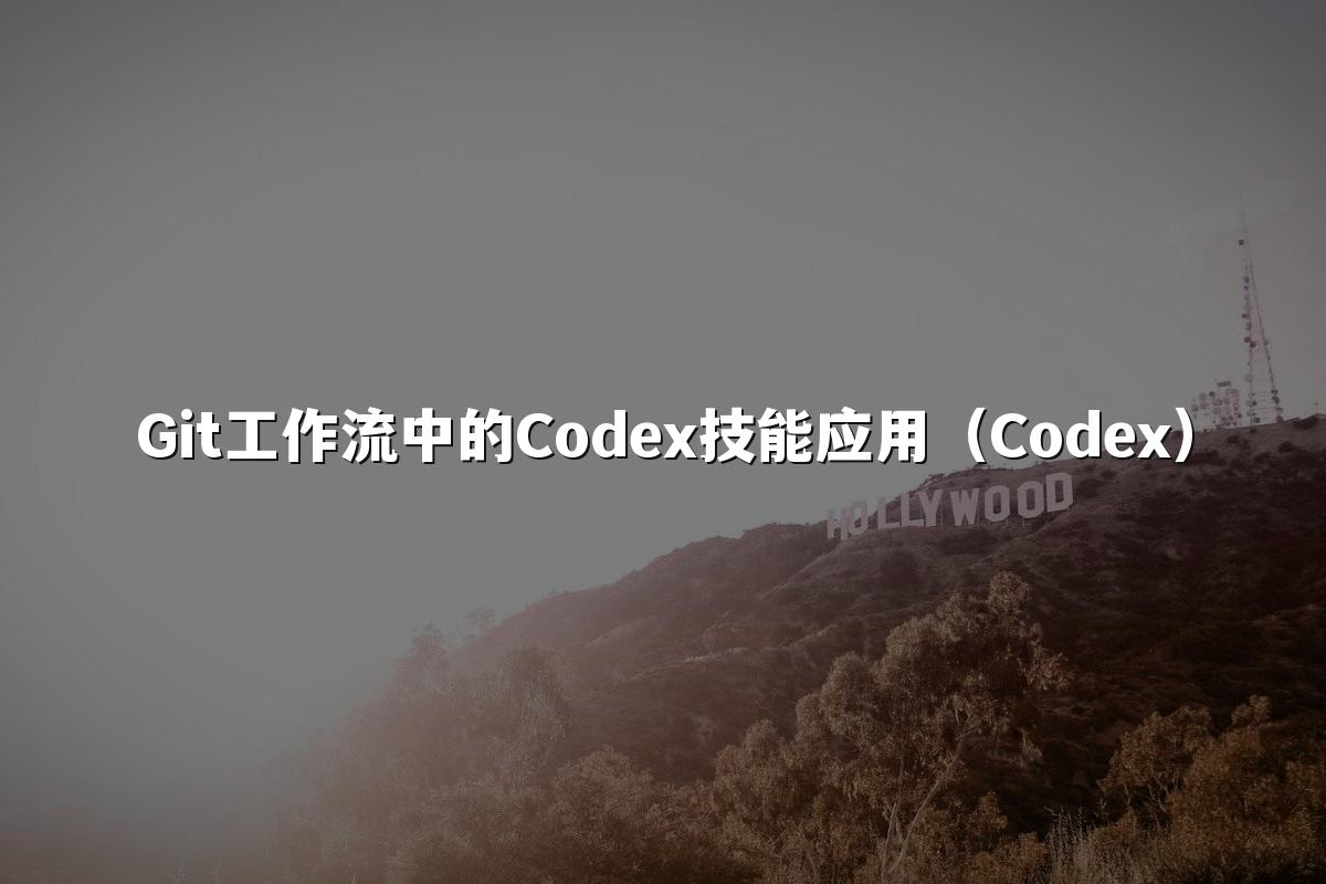 Git工作流中的Codex技能应用（Codex）
