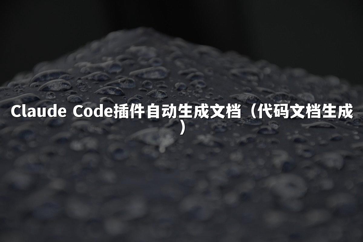 Claude Code插件自动生成文档(代码文档生成)