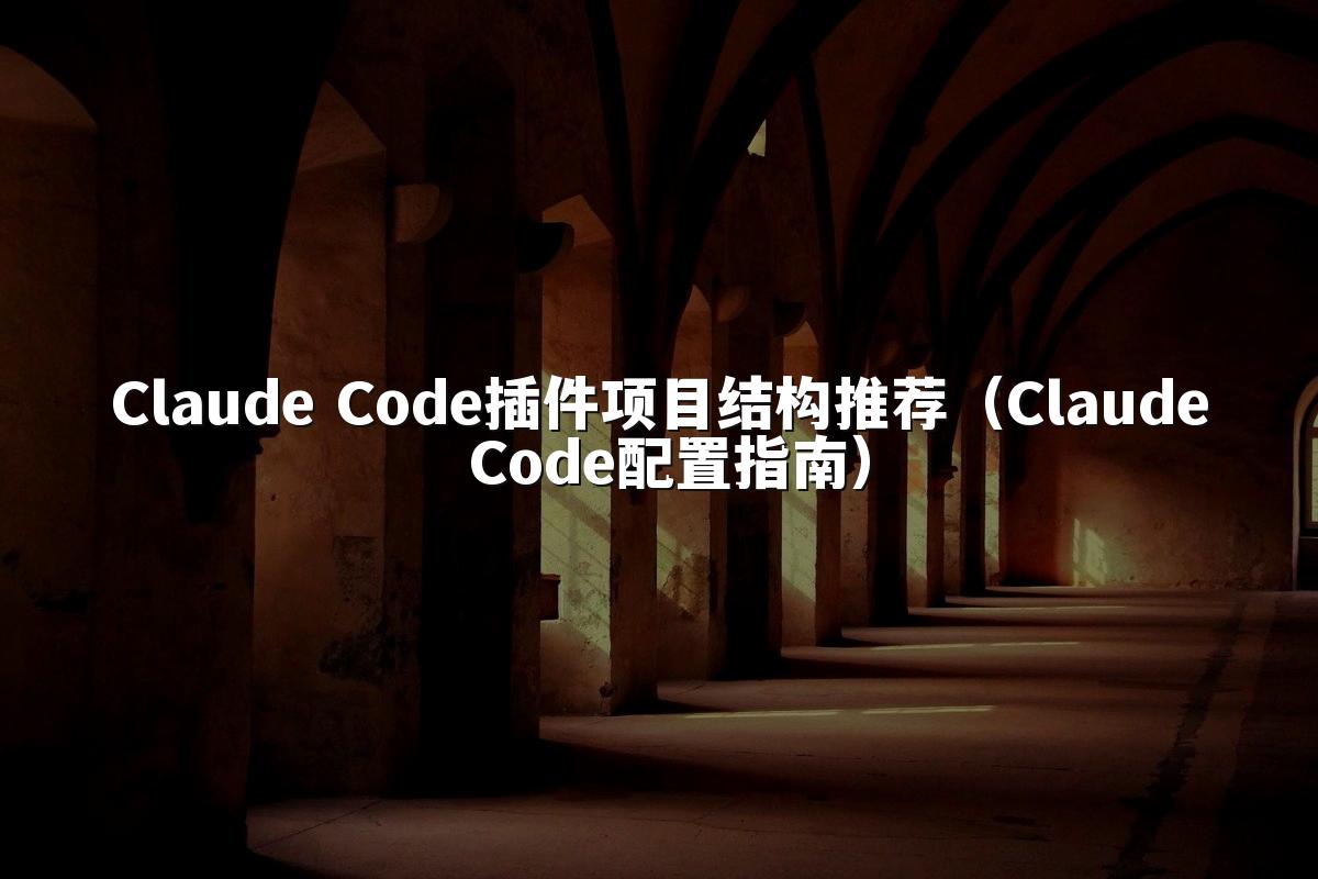 Claude Code插件项目结构推荐（Claude Code配置指南）