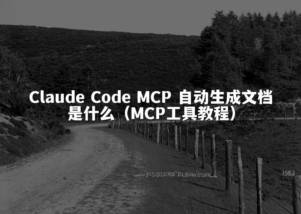 Claude Code MCP 自动生成文档是什么(MCP工具教程)