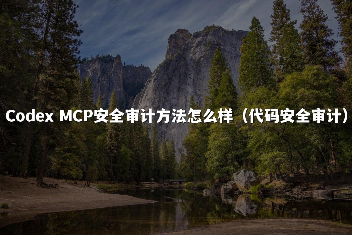 Codex MCP安全审计方法怎么样(代码安全审计)