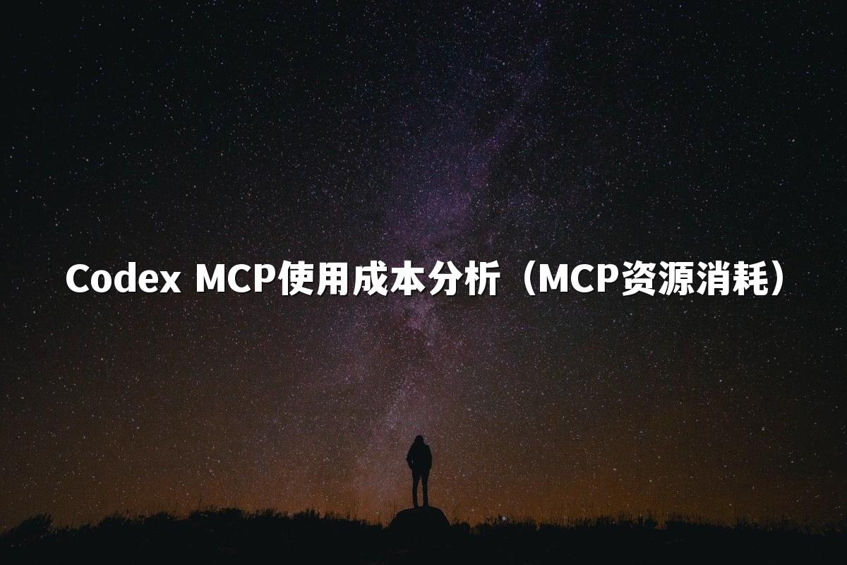 Codex MCP使用成本分析（MCP资源消耗）