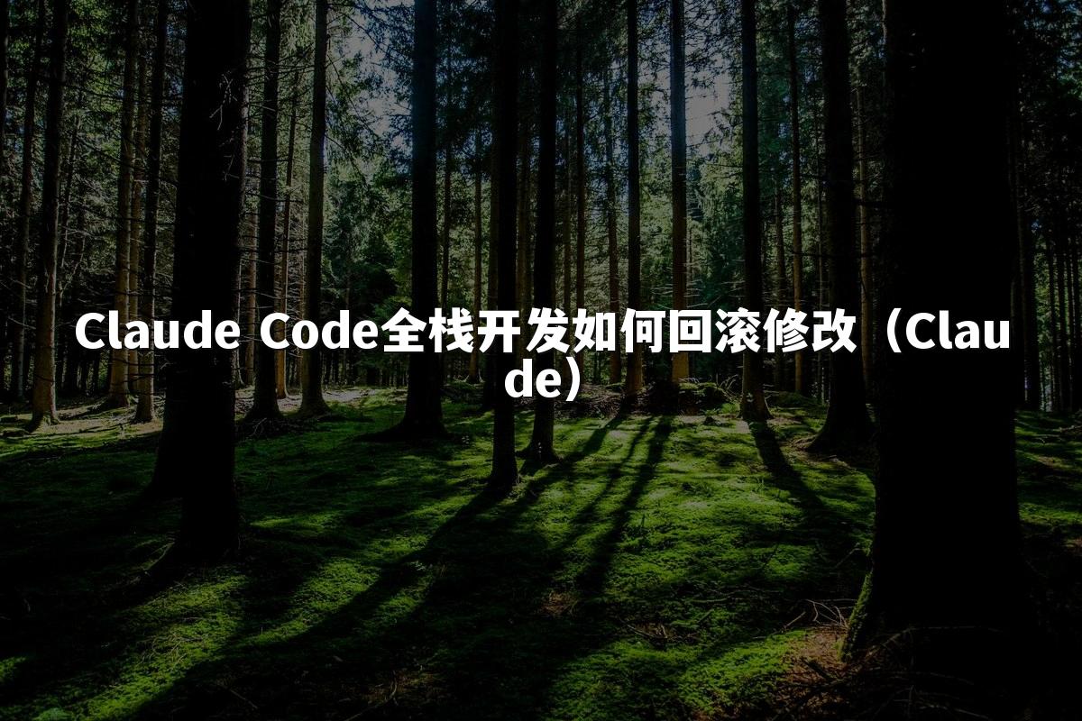 Claude Code全栈开发如何回滚修改(Claude)
