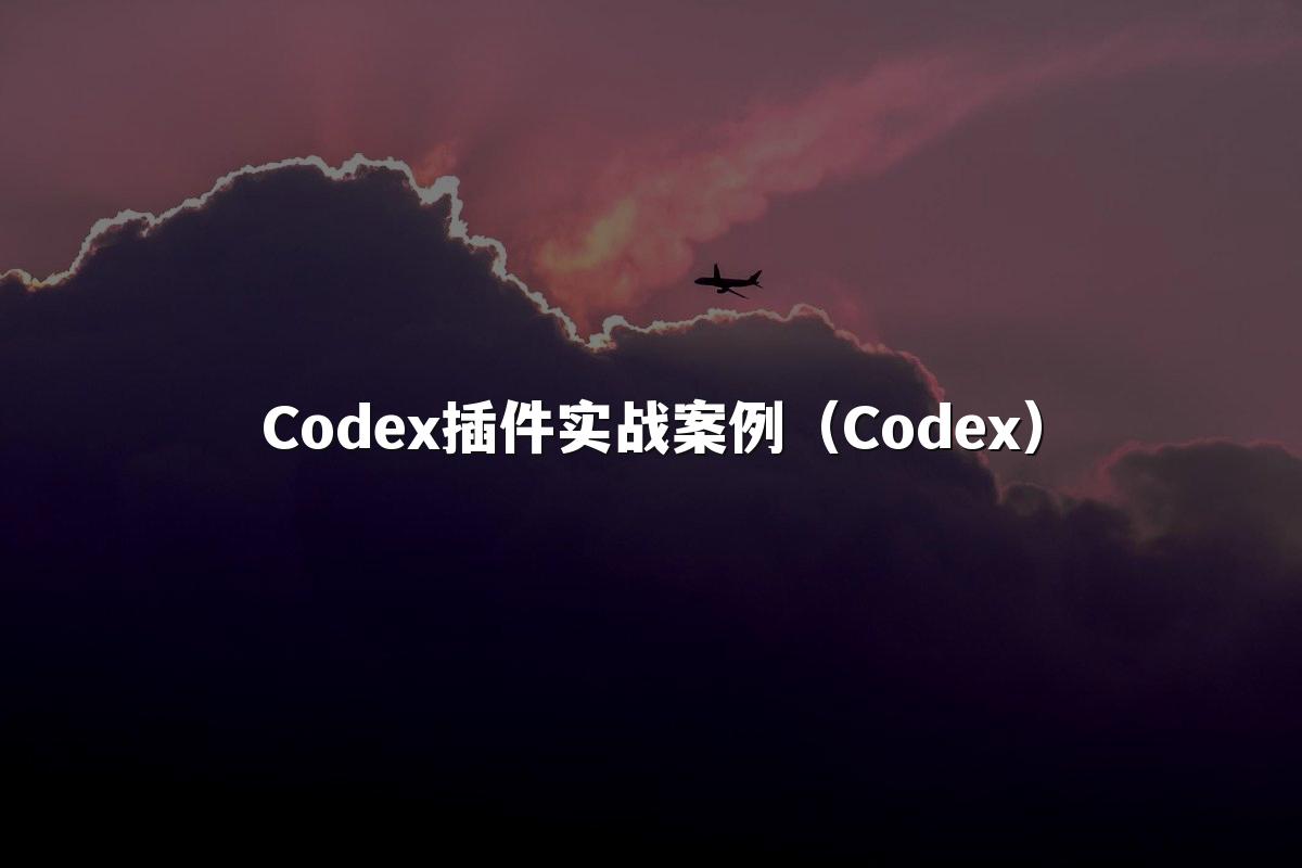 Codex插件实战案例(Codex)