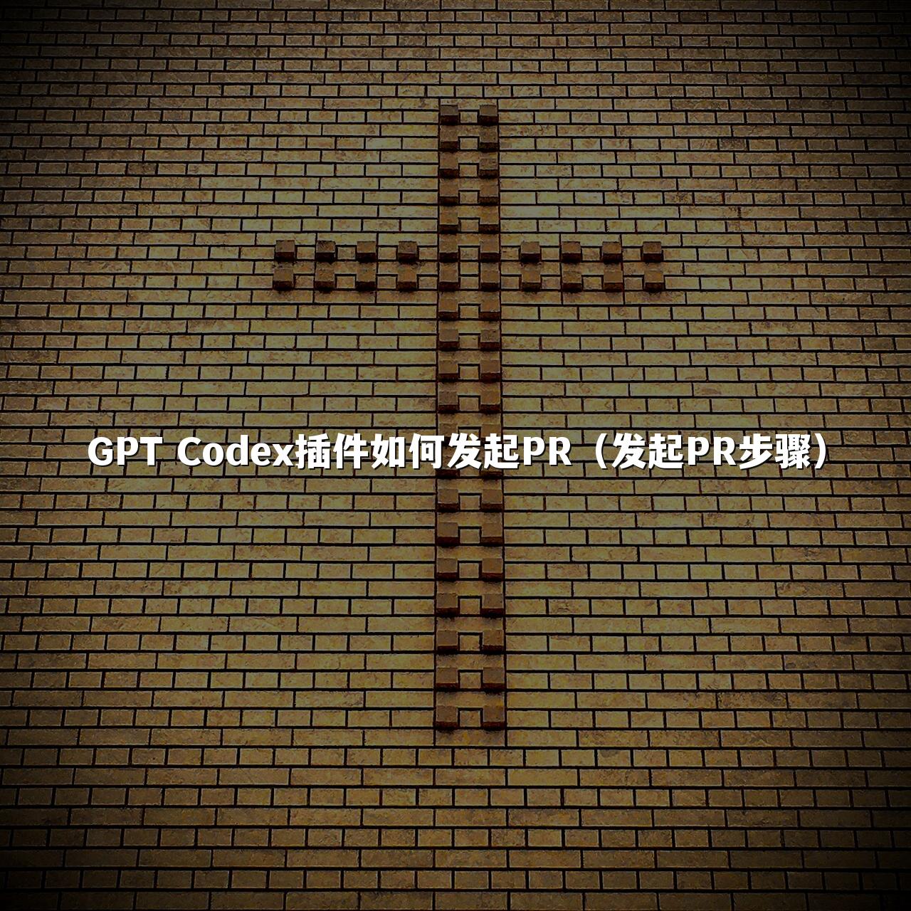 GPT Codex插件如何发起PR(发起PR步骤)