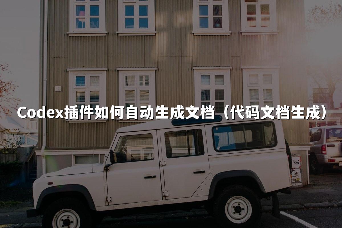 Codex插件如何自动生成文档(代码文档生成)