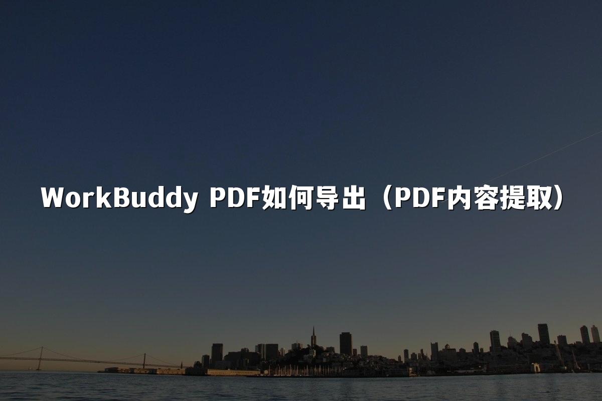 WorkBuddy PDF如何导出(PDF内容提取)