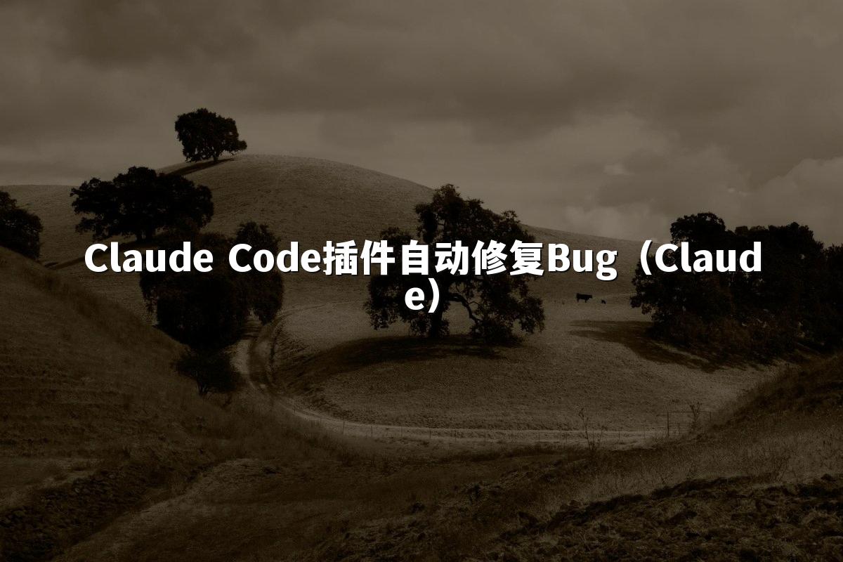 Claude Code插件自动修复Bug（Claude）