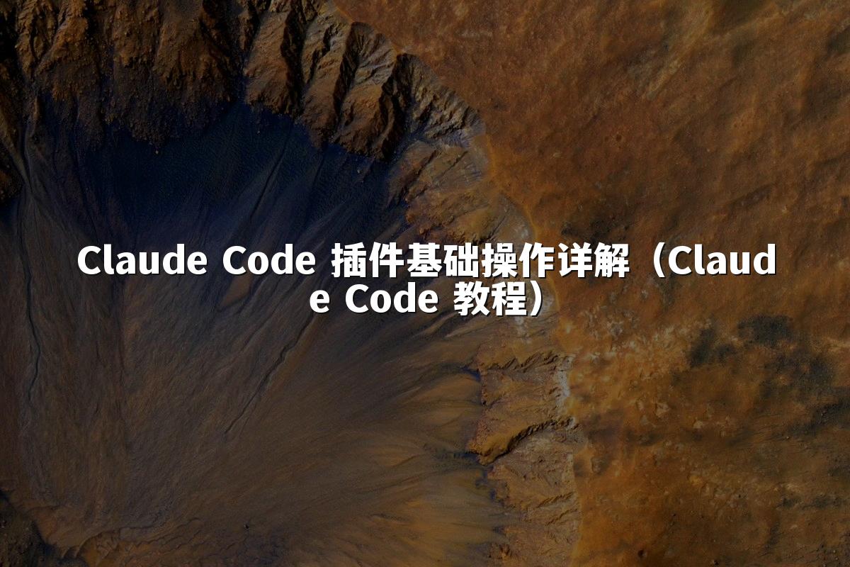 Claude Code 插件基础操作详解（Claude Code 教程）
