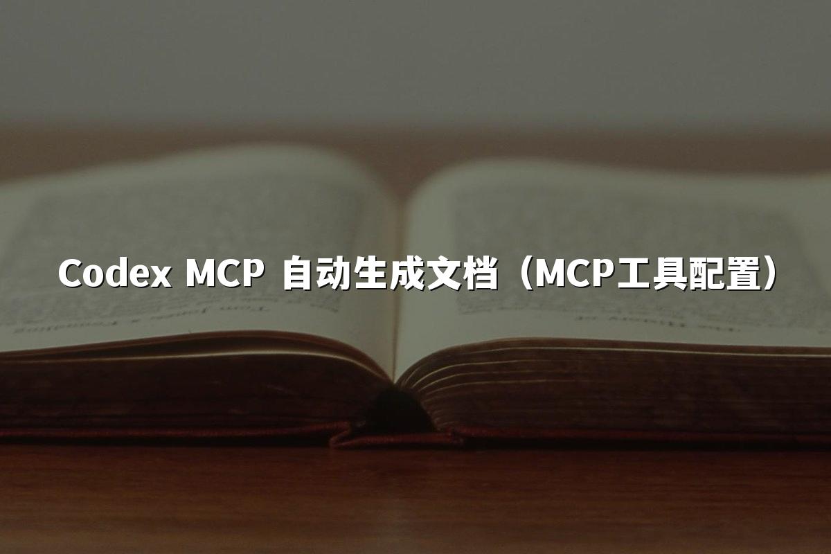 Codex MCP 自动生成文档(MCP工具配置)