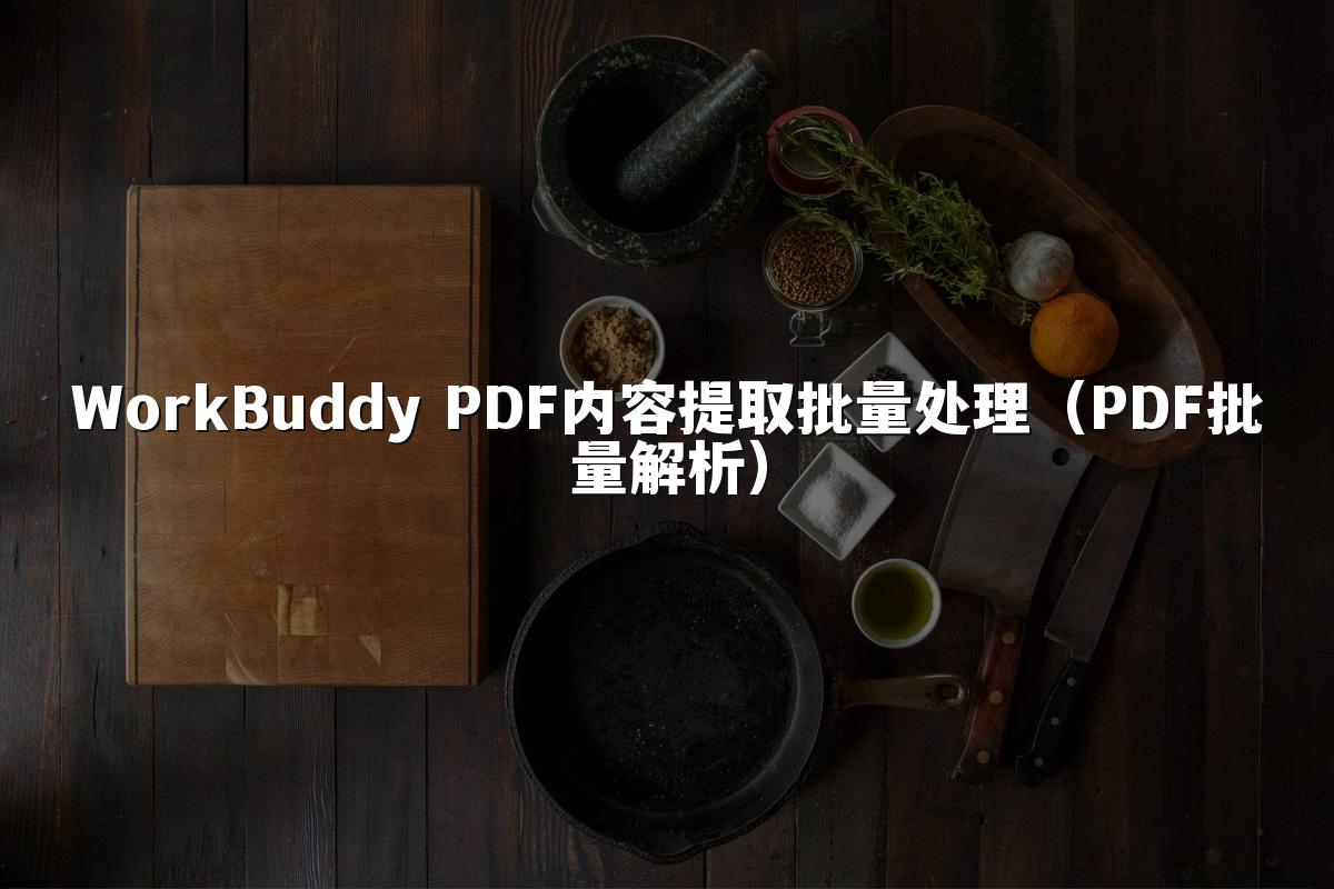 WorkBuddy PDF内容提取批量处理（PDF批量解析）