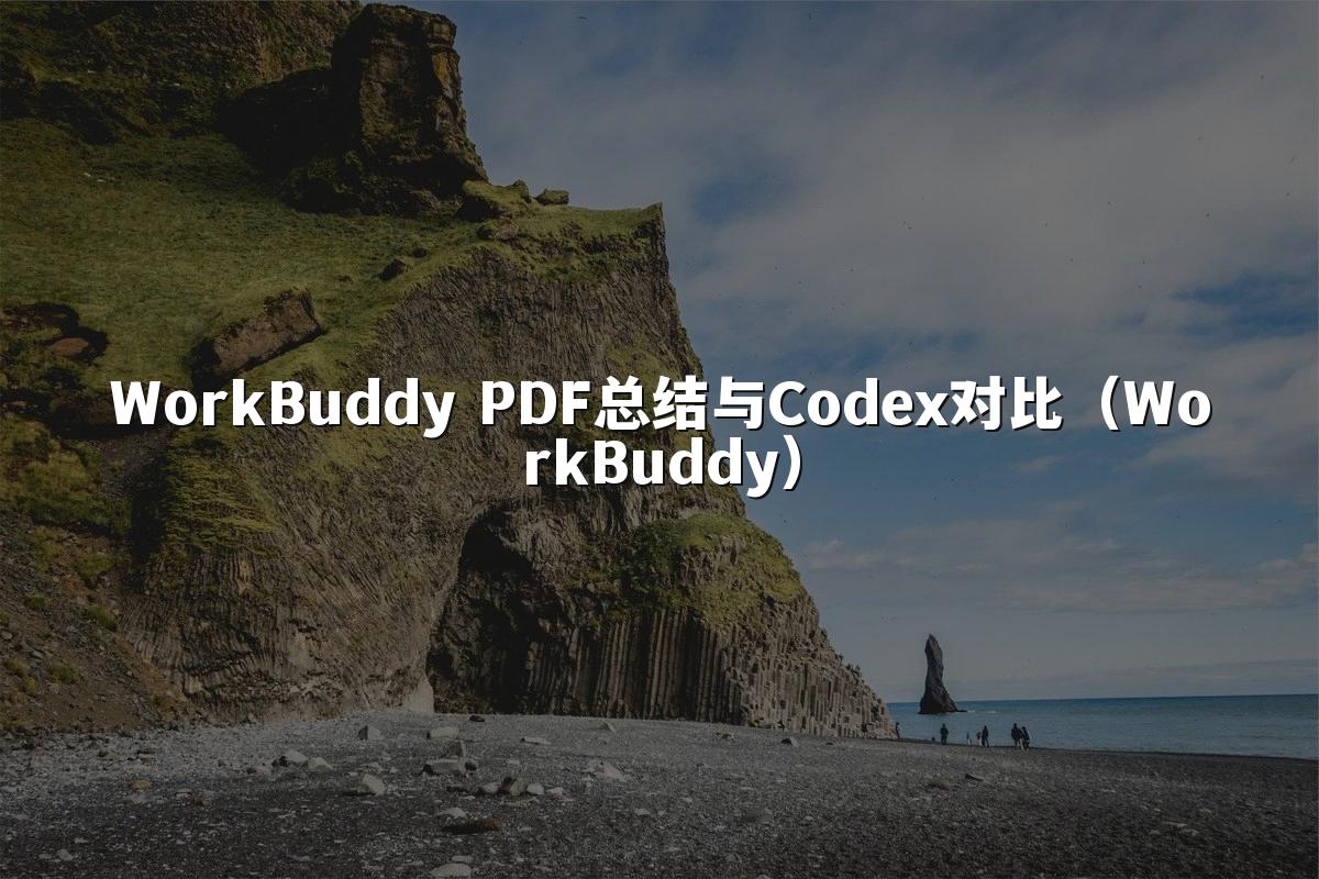 WorkBuddy PDF总结与Codex对比(WorkBuddy)