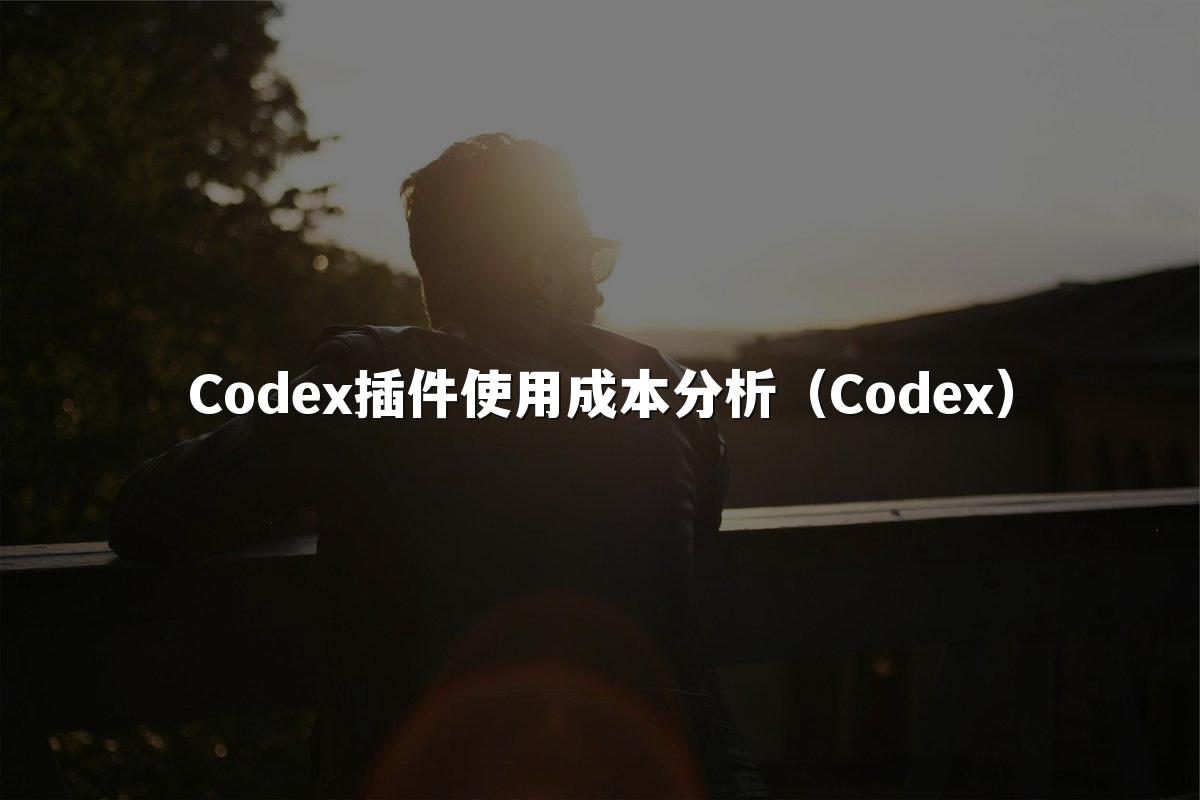 Codex插件使用成本分析（Codex）