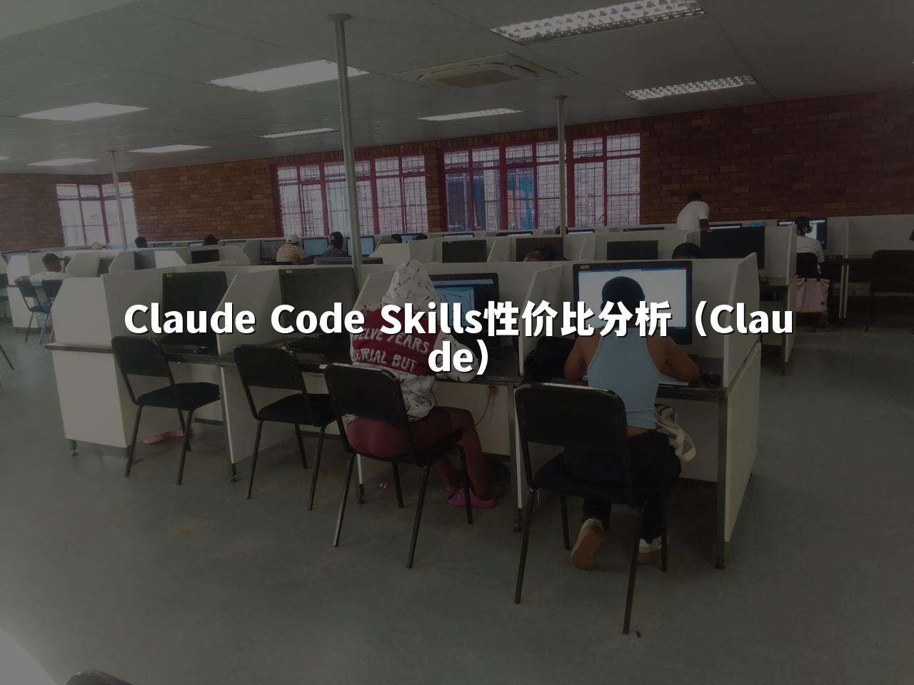 Claude Code Skills性价比分析（Claude）