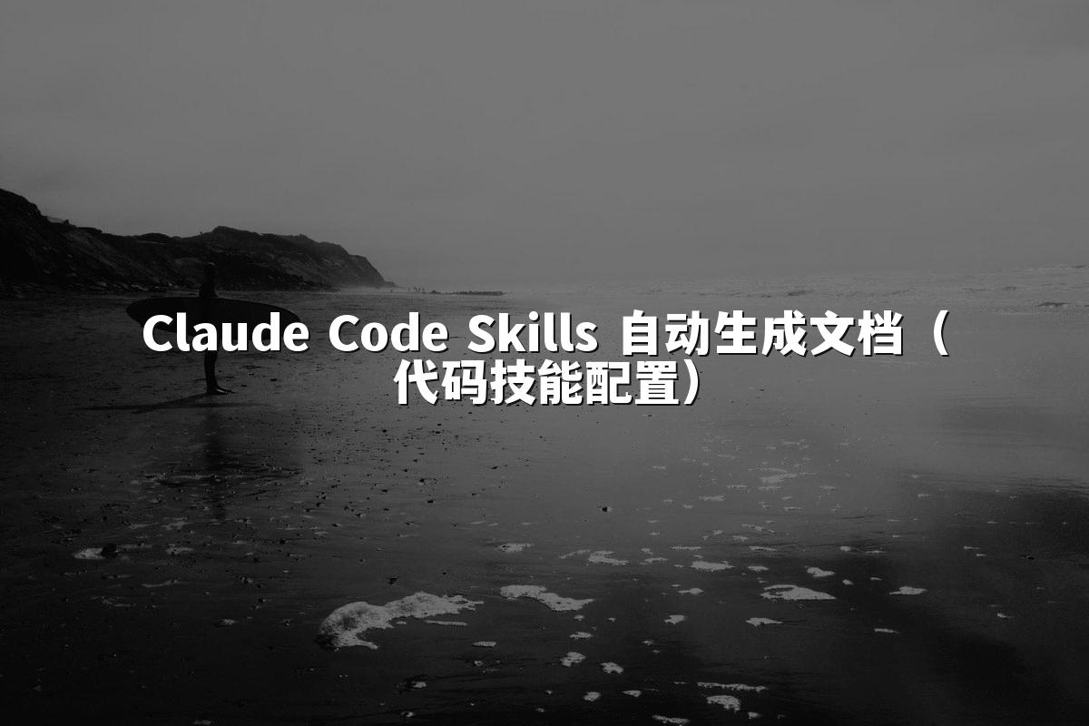 Claude Code Skills 自动生成文档（代码技能配置）