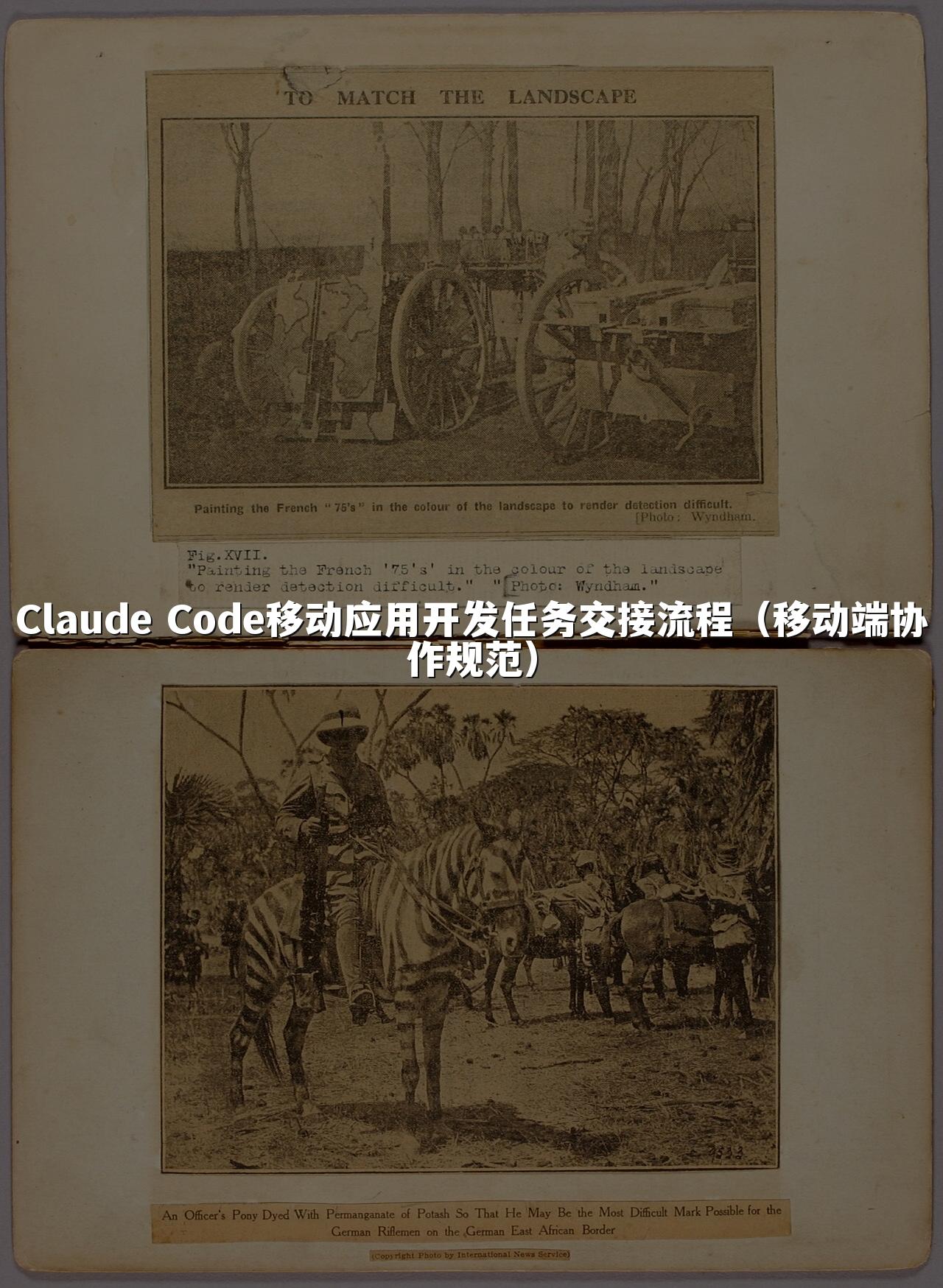 Claude Code移动应用开发任务交接流程（移动端协作规范）