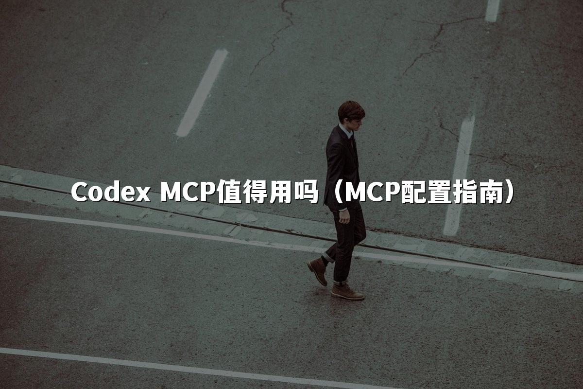 Codex MCP值得用吗(MCP配置指南)