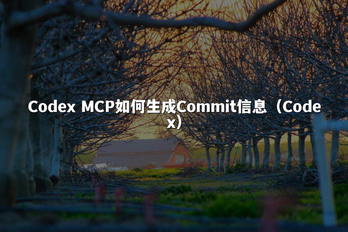 Codex MCP如何生成Commit信息（Codex）