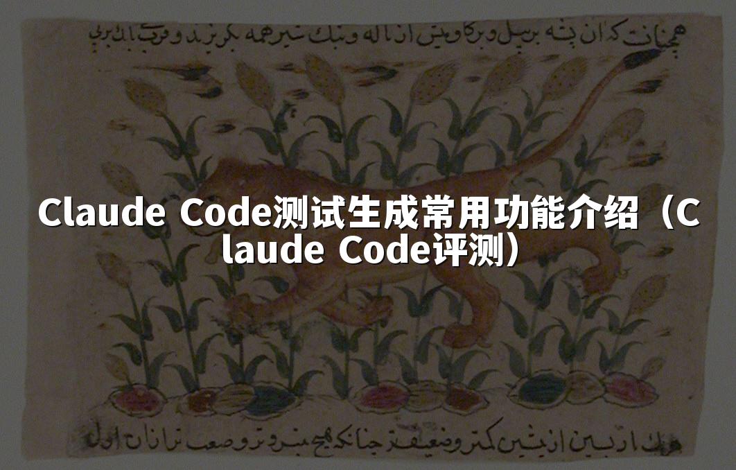 Claude Code测试生成常用功能介绍（Claude Code评测）