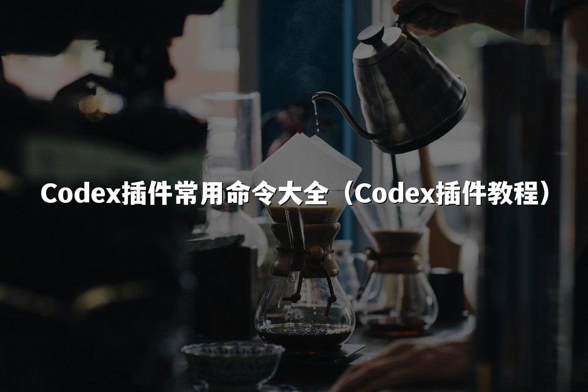 Codex插件常用命令大全（Codex插件教程）