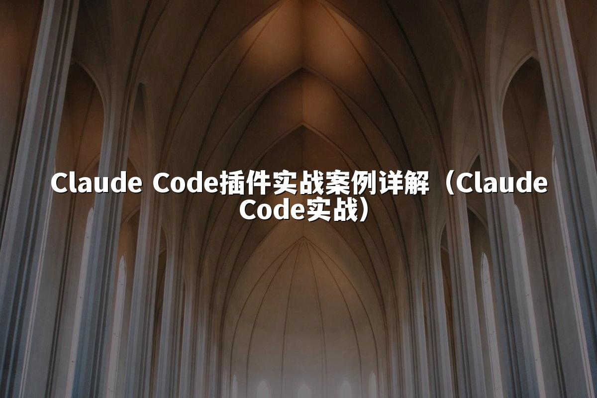 Claude Code插件实战案例详解(Claude Code实战)