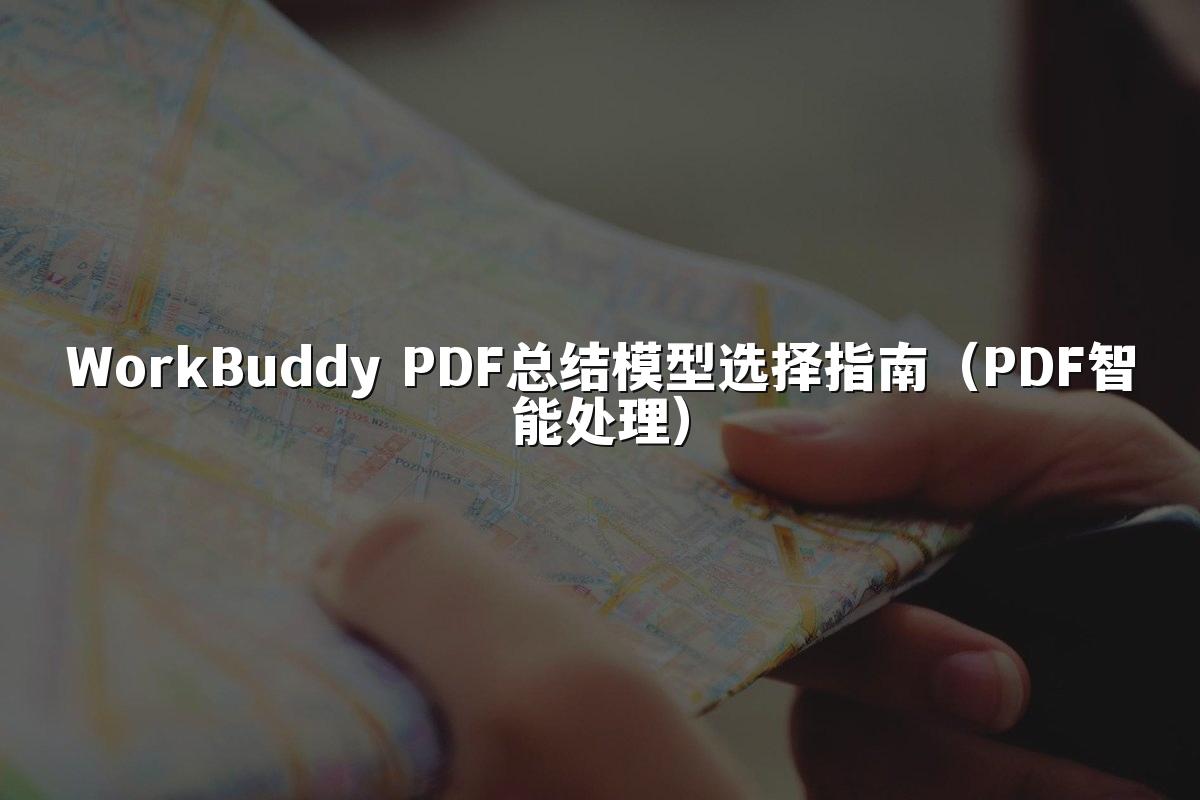 WorkBuddy PDF总结模型选择指南(PDF智能处理)