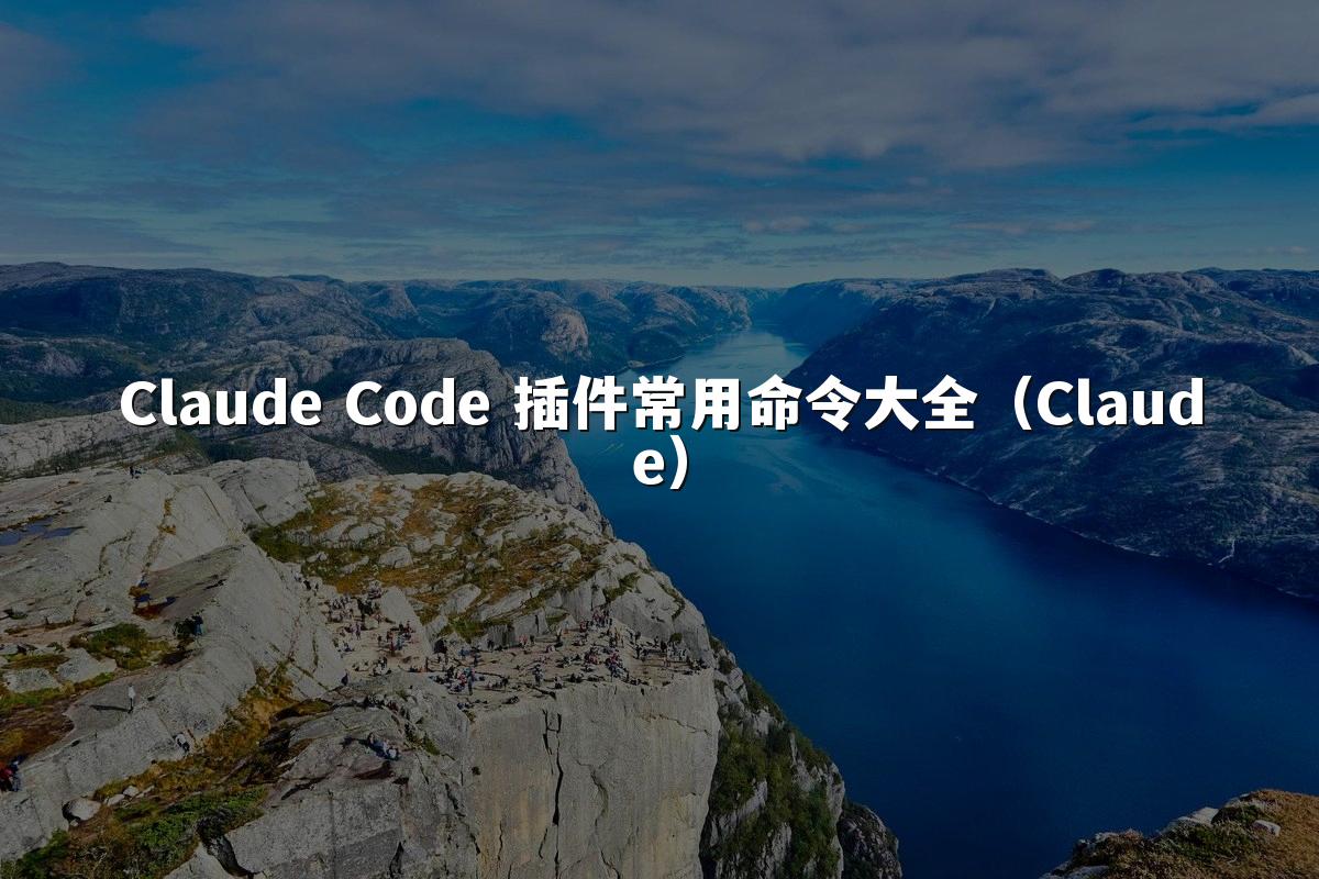Claude Code 插件常用命令大全(Claude)