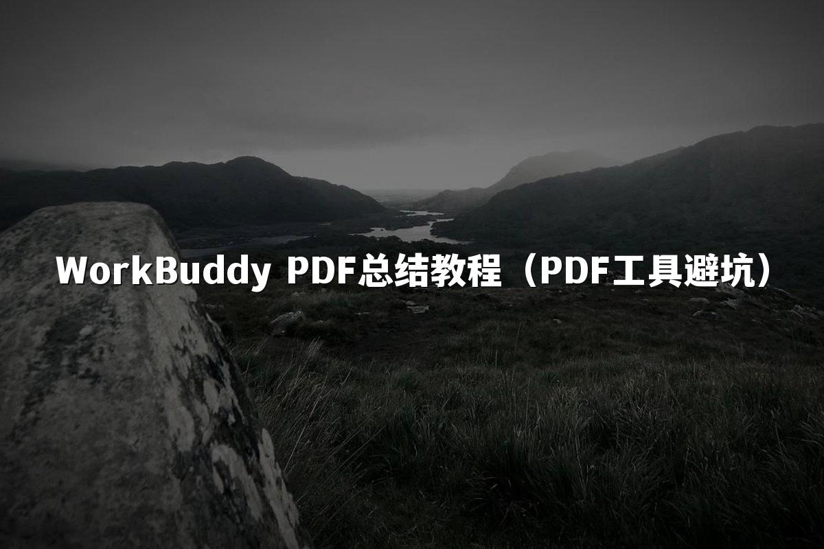 WorkBuddy PDF总结教程(PDF工具避坑)