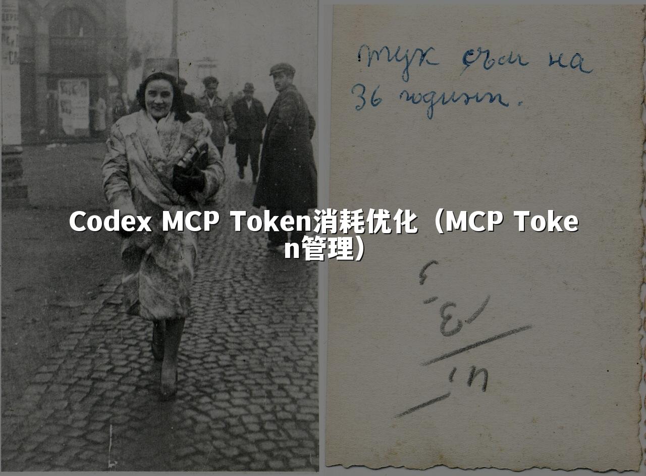 Codex MCP Token消耗优化（MCP Token管理）