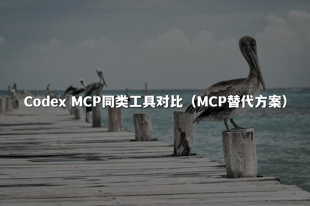 Codex MCP同类工具对比（MCP替代方案）