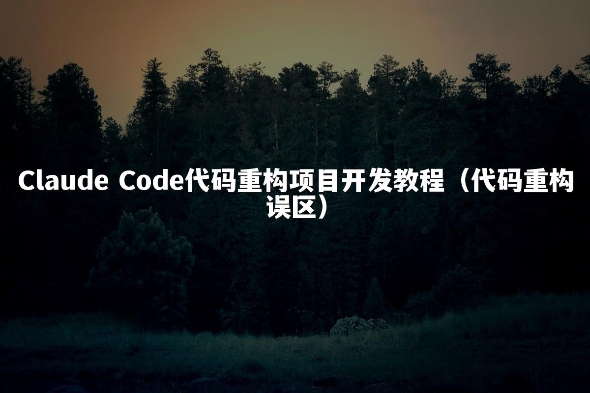 Claude Code代码重构项目开发教程（代码重构误区）