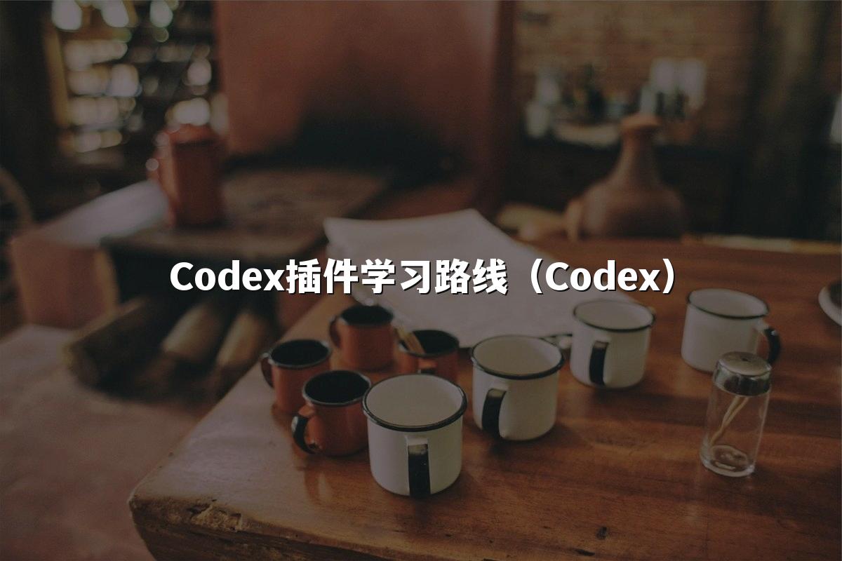 Codex插件学习路线(Codex)