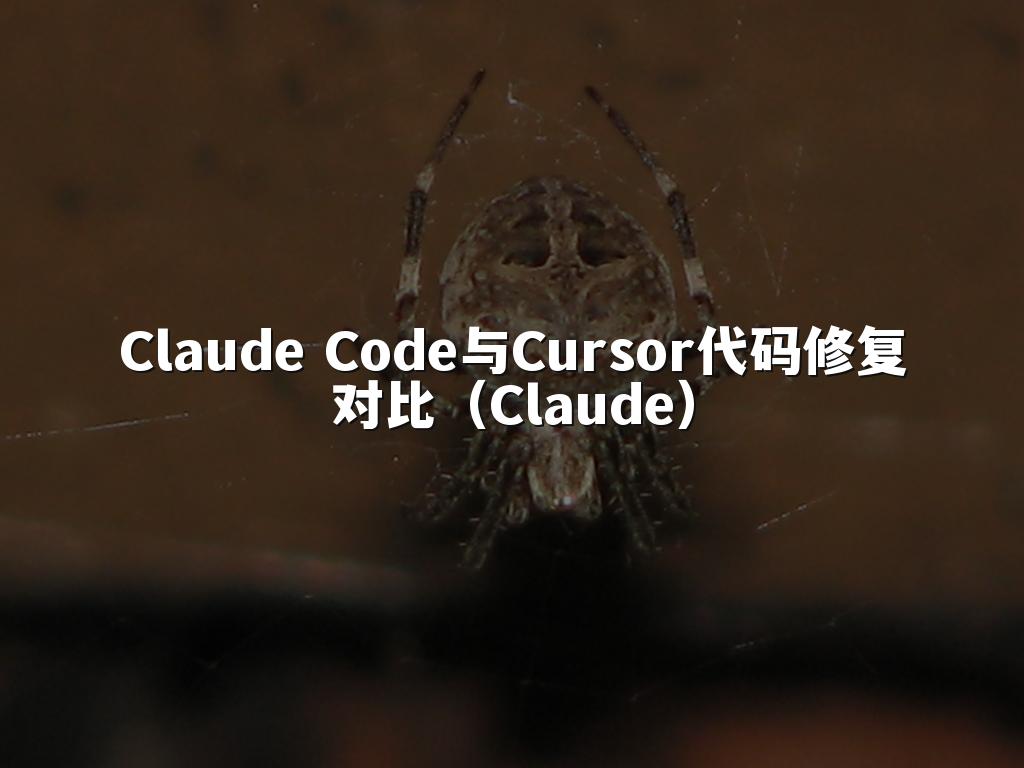 Claude Code与Cursor代码修复对比（Claude）