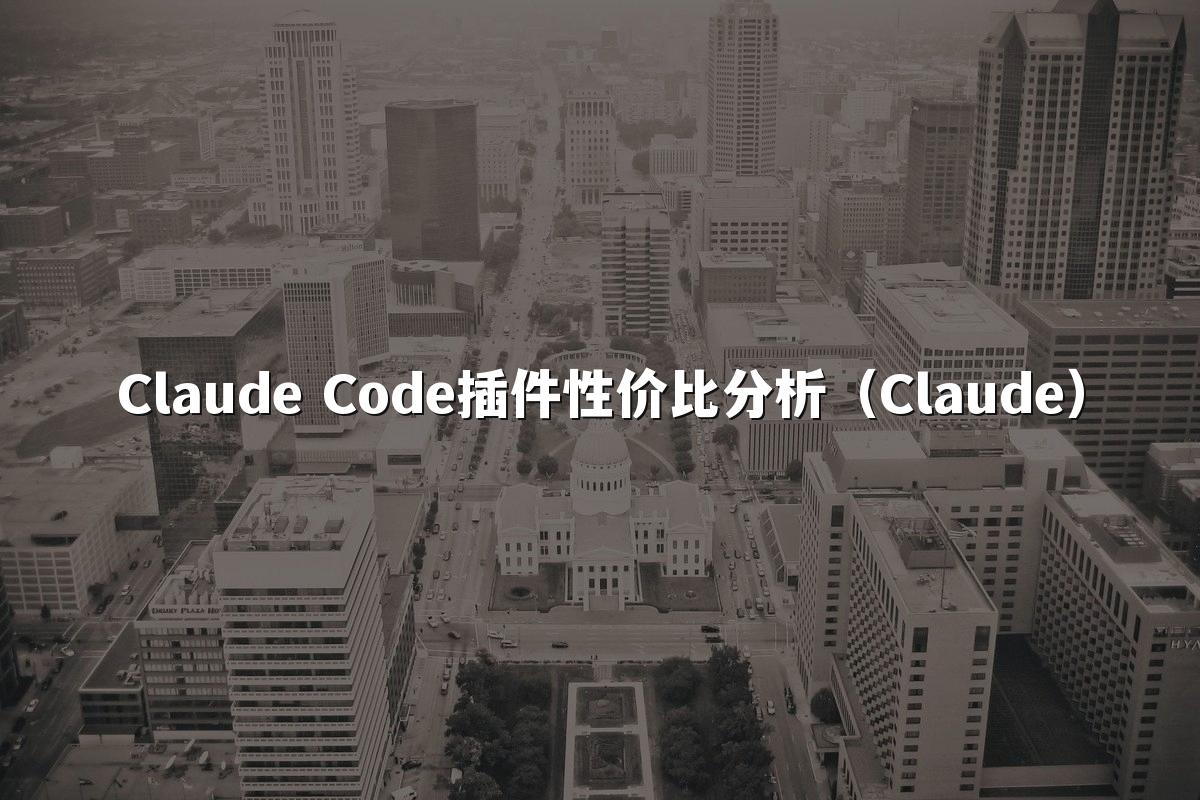 Claude Code插件性价比分析（Claude）