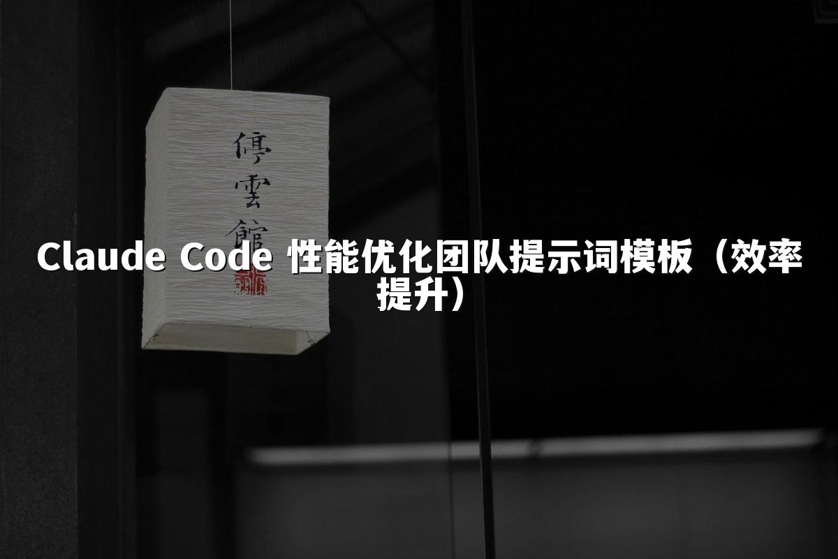 Claude Code 性能优化团队提示词模板(效率提升)