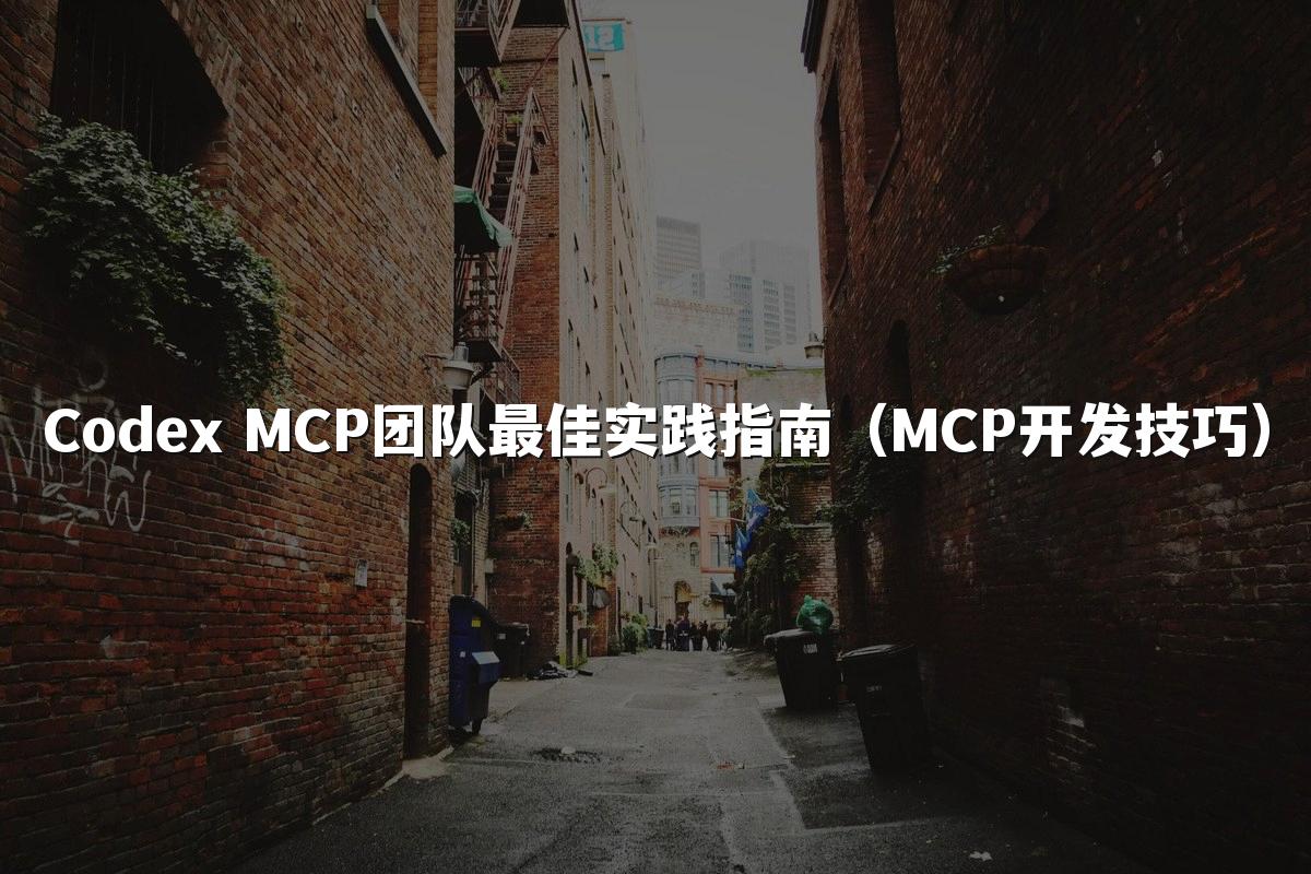 Codex MCP团队最佳实践指南（MCP开发技巧）