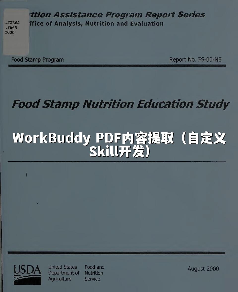 WorkBuddy PDF内容提取(自定义Skill开发)