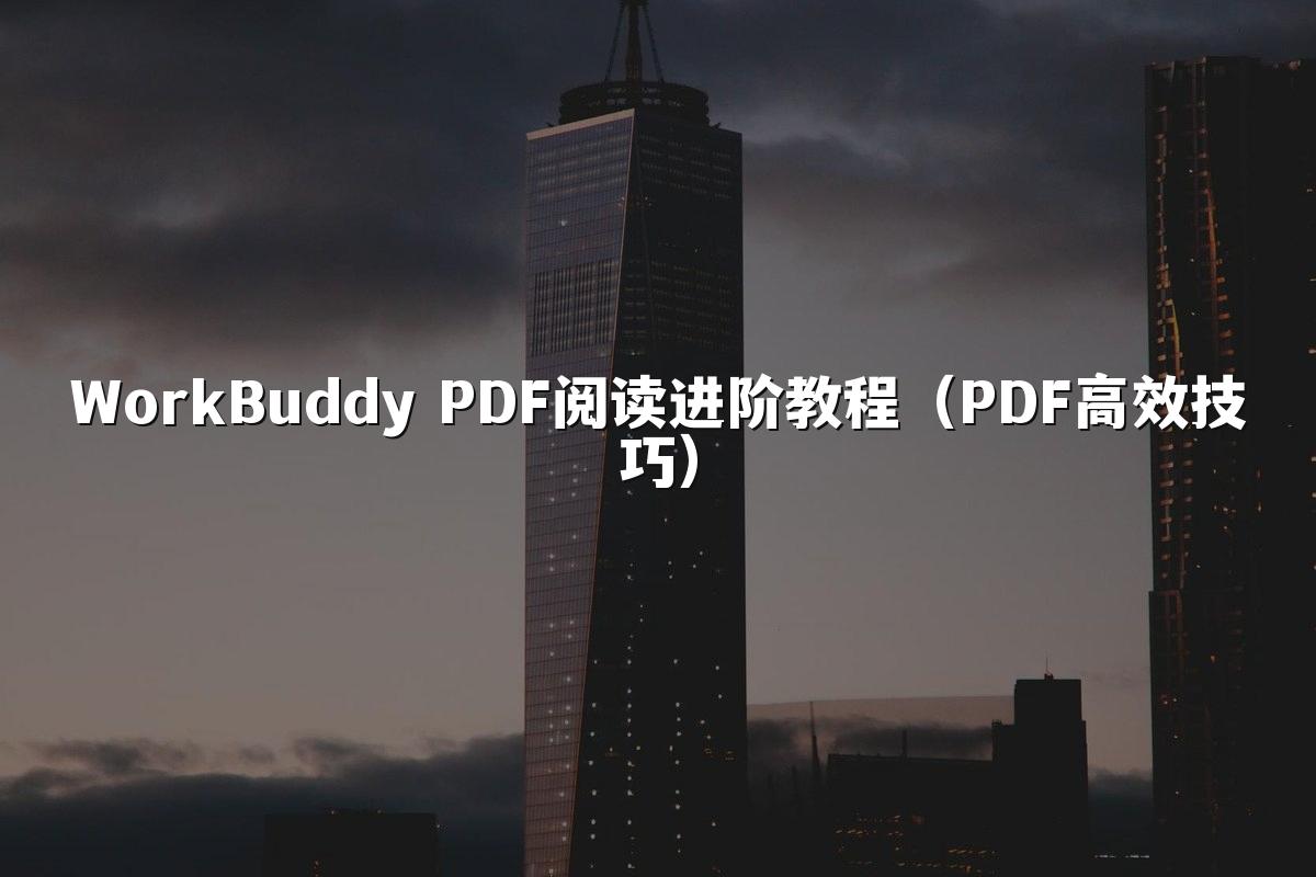 WorkBuddy PDF阅读进阶教程（PDF高效技巧）